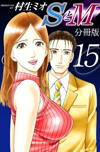 SとM　分冊版(15)