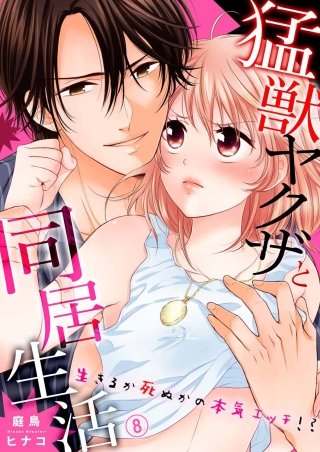 猛獣ヤクザと同居生活～生きるか死ぬかの本気エッチ!?(8)