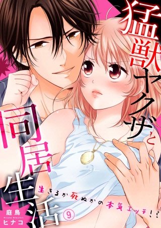 猛獣ヤクザと同居生活～生きるか死ぬかの本気エッチ!?(9)