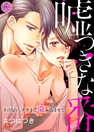 嘘つきな番～その匂い、ナカまで染み込ませて１２