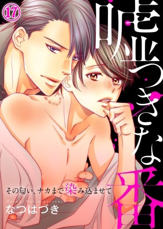 嘘つきな番～その匂い、ナカまで染み込ませて１７