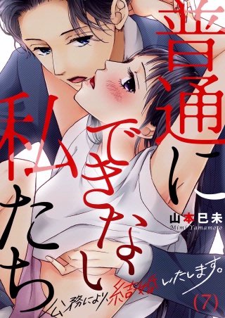 【恋愛ショコラ】普通にできない私たち～公務により、結婚いたします。(7)