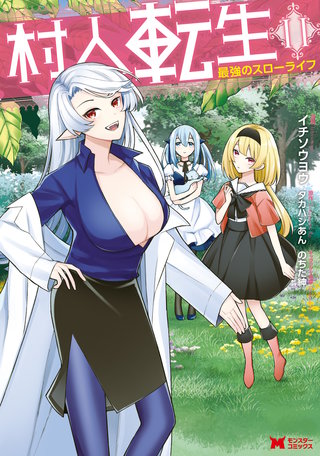 村人転生 最強のスローライフ（コミック）(11)