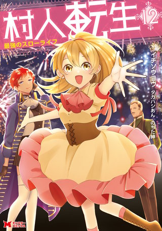 村人転生 最強のスローライフ（コミック）(12)