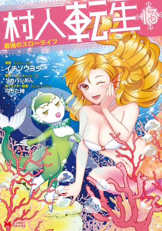 村人転生 最強のスローライフ（コミック）(13)