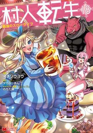 村人転生 最強のスローライフ（コミック）(18)