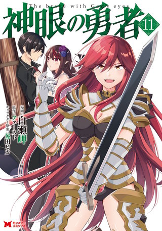 神眼の勇者（コミック）(11)