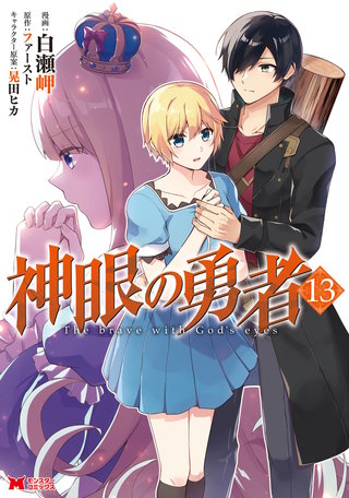 神眼の勇者（コミック）(13)