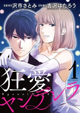 狂愛ヤンデレラ 分冊版(2)