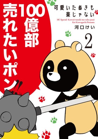 可愛いたぬきも楽じゃない(2)