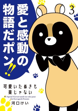 可愛いたぬきも楽じゃない(3)