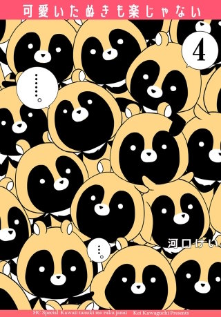 可愛いたぬきも楽じゃない(4)