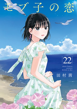モブ子の恋(22)【特典イラスト付き】