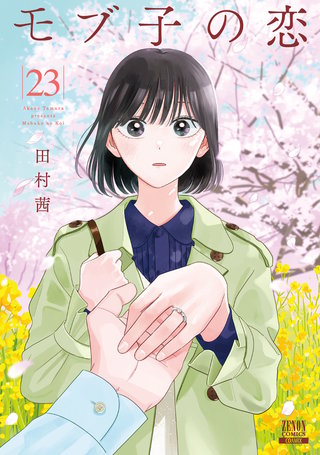 モブ子の恋(23)【特典イラスト付き】