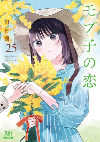 モブ子の恋(25)【特典イラスト付き】