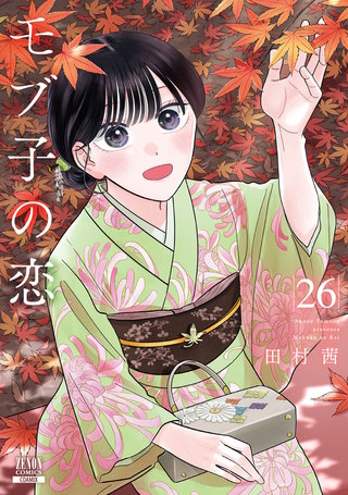 モブ子の恋(26)【特典イラスト付き】