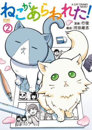 ねこがあらわれた！(2)