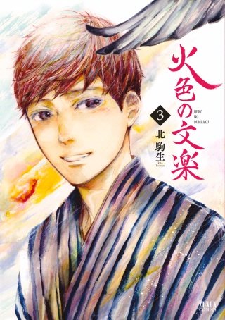 火色の文楽(3)