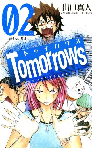 Tomorrows アンアンたちの革命(2)
