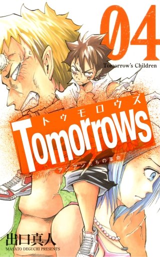 Tomorrows アンアンたちの革命(4)