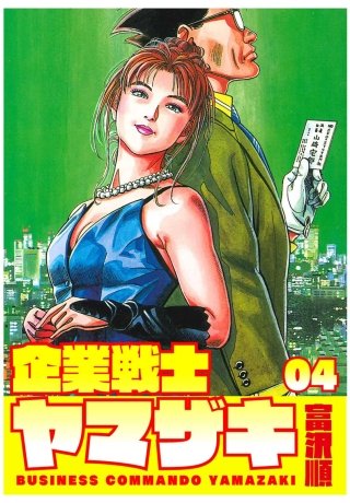 企業戦士YAMAZAKI(4)