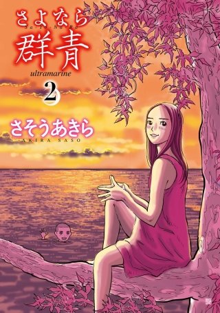 さよなら群青(2)