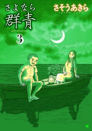 さよなら群青(3)