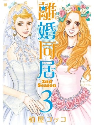 離婚同居2nd Season(3)