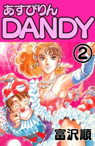 あすぴりんDANDY(2)