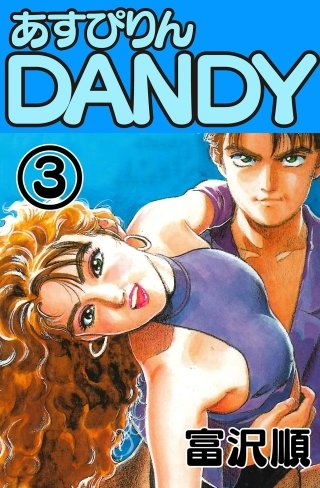あすぴりんDANDY(3)