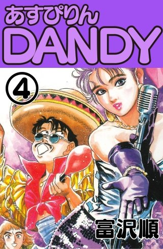 あすぴりんDANDY(4)