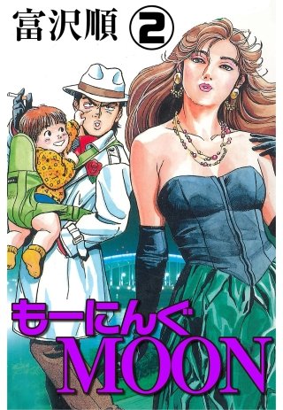 もーにんぐMOON(2)