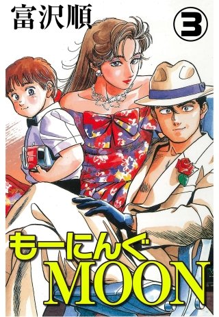 もーにんぐMOON(3)