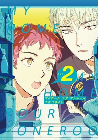 MY HOME YOUR ONEROOM【単話売】(2)
