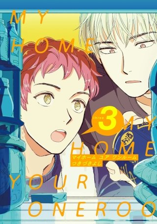 MY HOME YOUR ONEROOM【単話売】(3)