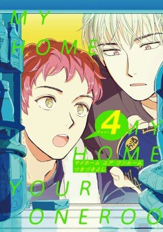 MY HOME YOUR ONEROOM【単話売】(4)