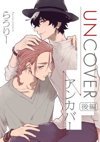 UNCOVER-アンカバー-【単話売】(2)