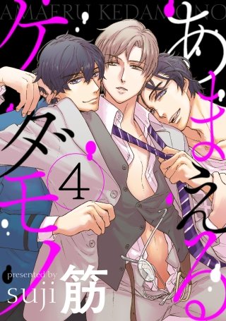 あまえるケダモノ 4【単話売】