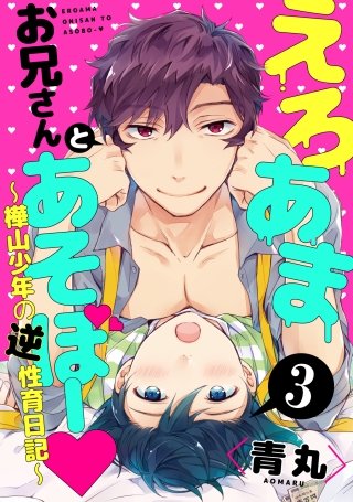 えろあまお兄さんとあそぼー? ～樺山少年の逆性育日記～3【単話売】
