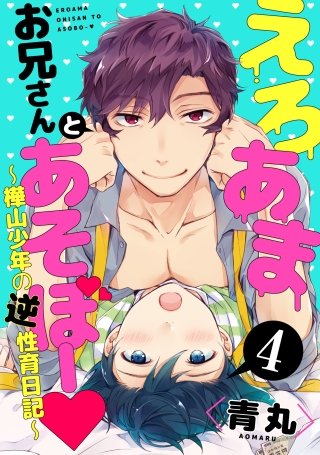 えろあまお兄さんとあそぼー? ～樺山少年の逆性育日記～4【単話売】