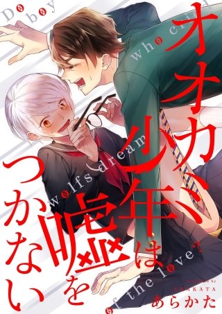 オオカミ少年は嘘をつかない(4)