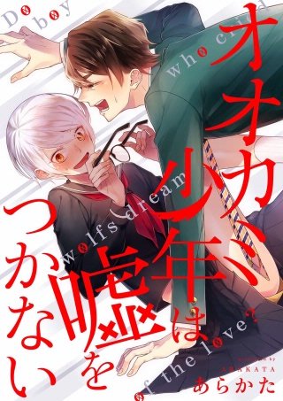 オオカミ少年は嘘をつかない(5)