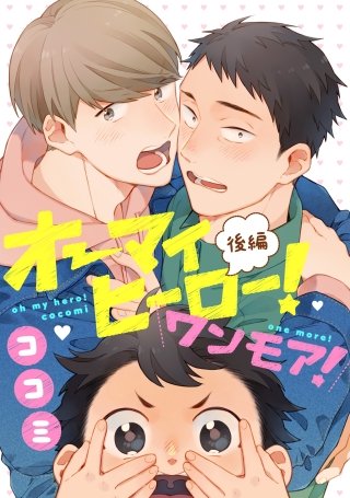 オーマイヒーロー！ワンモア！【単話売】(2)