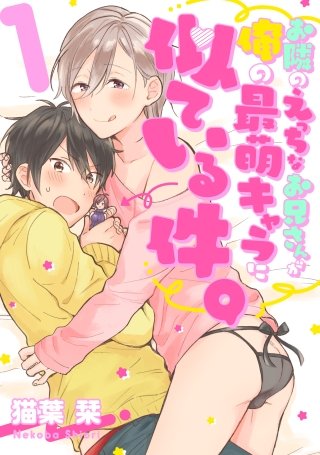 お隣のえっちなお兄さんが俺の最萌キャラに似ている件。【単話売】