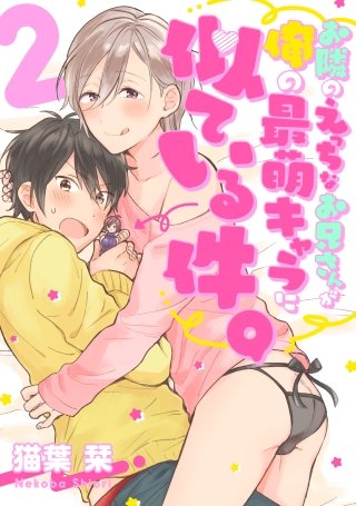 お隣のえっちなお兄さんが俺の最萌キャラに似ている件。 2【単話売】