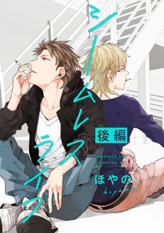シームレスライフ　後編【単話売】