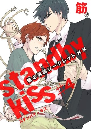 スタンバイ・キス　俺の専属シークレット××　第4話【単話売】