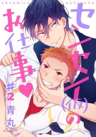 センセー（仮）のお仕事? ♯2【単話売】