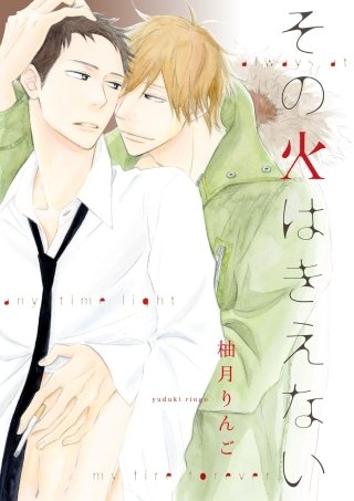 その火はきえない(3)