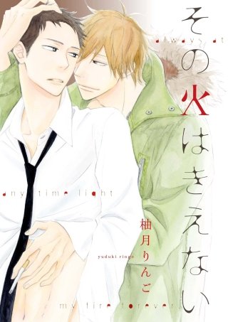その火はきえない(4)